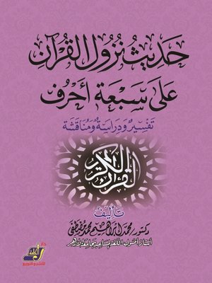cover image of حديث نزول القرآن على سبعة أحرف